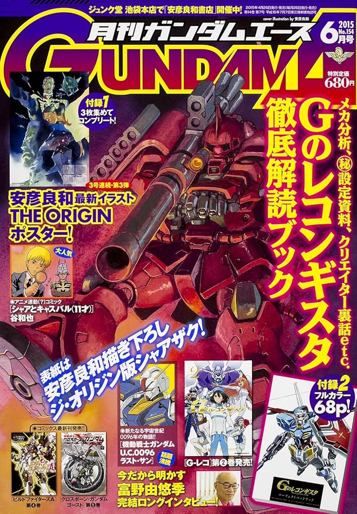 月刊ガンダムエース15年分位。 月刊ガンダムエース15年分位。 ガンダムエース 2024年7月号 No